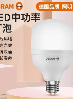 OSRAM欧司朗led灯泡E27中功率16W20w25W32w42W52球泡节能家用超亮