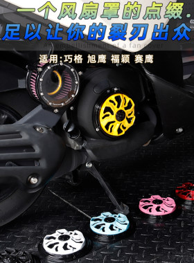巧格125i可旋转设计风扇盖散热器
