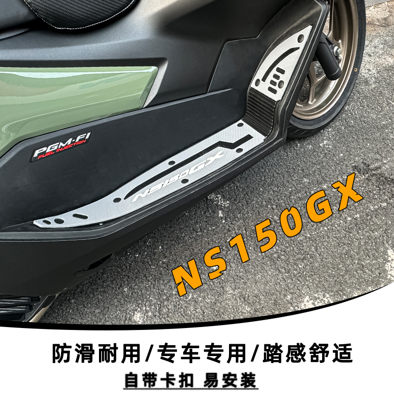 本田NS150GX加厚防滑脚踏垫