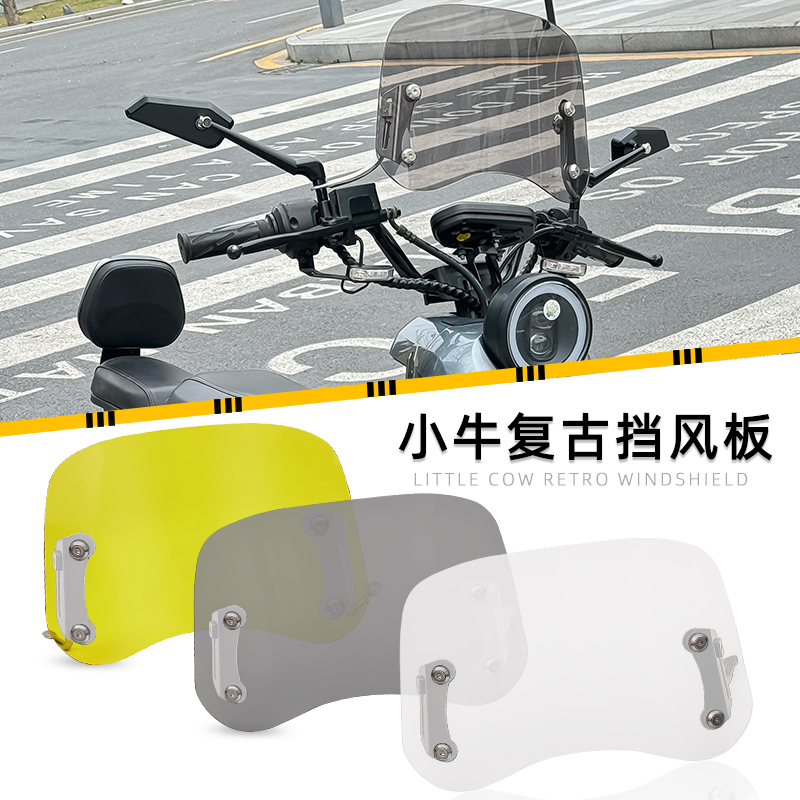 小牛前挡风复古风改装无损安装