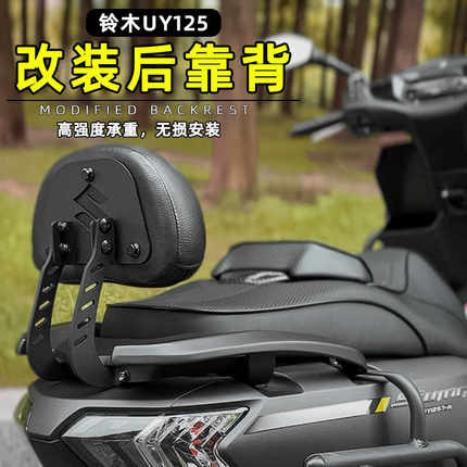 适用铃木UY125i UU UE改装后靠背坐垫舒适运动版加大款腰靠带支架