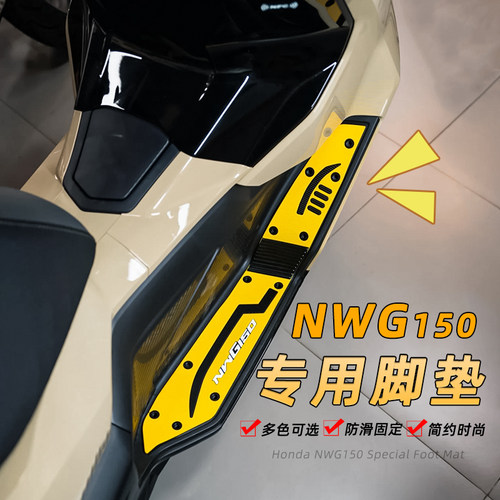 本田NWG150加厚防滑脚踏垫
