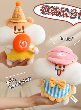 奶茶鼠公仔玩偶毛绒玩具娃娃抱枕床上睡觉女生生日礼物送女友闺蜜