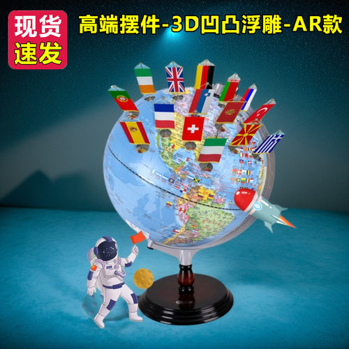 带国旗版球面3D立体凹凸浮雕ar地球仪世界地图仪儿童启蒙教学摆件