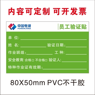 中国电建劳务人员入场验证贴 员工验证贴安全教育帽贴 设备检查贴