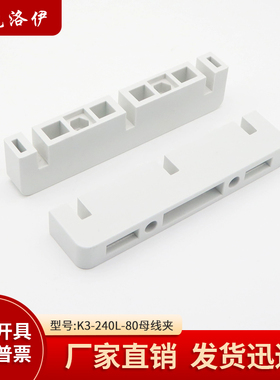 克洛伊K3A-240L灰白色绝缘母线夹间距80母线框三相单排双排铜牌夹