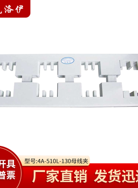 克洛伊东4A-510L白色绝缘母线夹间距130母线框四相三排铜牌固定夹