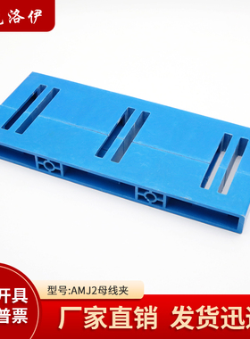 克洛伊AMJ2母线夹三相130间距JK柜用绝缘母线框蓝色母线铜排夹具