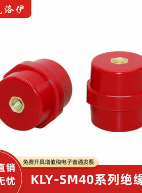 克洛伊SM40低压绝缘子螺纹M6M8M10支持定制高强度绝缘柱厂家直销