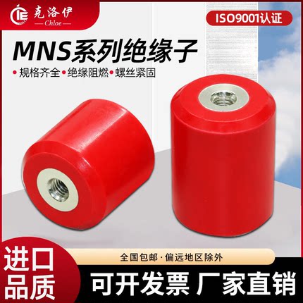 MNS铁芯绝缘子 低压配电柜20 30 40 50 60高强度支柱绝缘子圆柱型