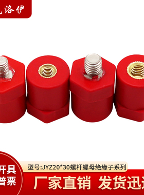 克洛伊JYZ20*30绝缘子螺纹M5/M6/M8直径20高度30绝缘支柱KLY-2030