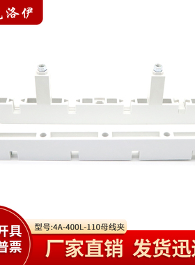 克洛伊东4A-400L灰白色绝缘母线夹间距110母线框四相单双排铜牌夹