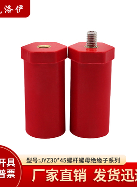克洛伊JYZ30*45绝缘子螺纹M6/M8/M10直径30高度45SB绝缘柱KLY3045