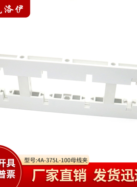 克洛伊东4A-375L灰白色绝缘母线夹间距100母线框四相单双排铜牌夹
