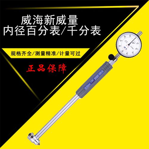 高精度内径百分表千分表新威量