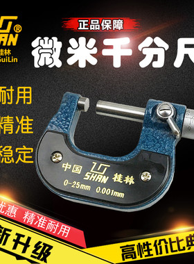 桂量桂林山字微米外径千分尺0-25-50-75-100 高精度0.001mm