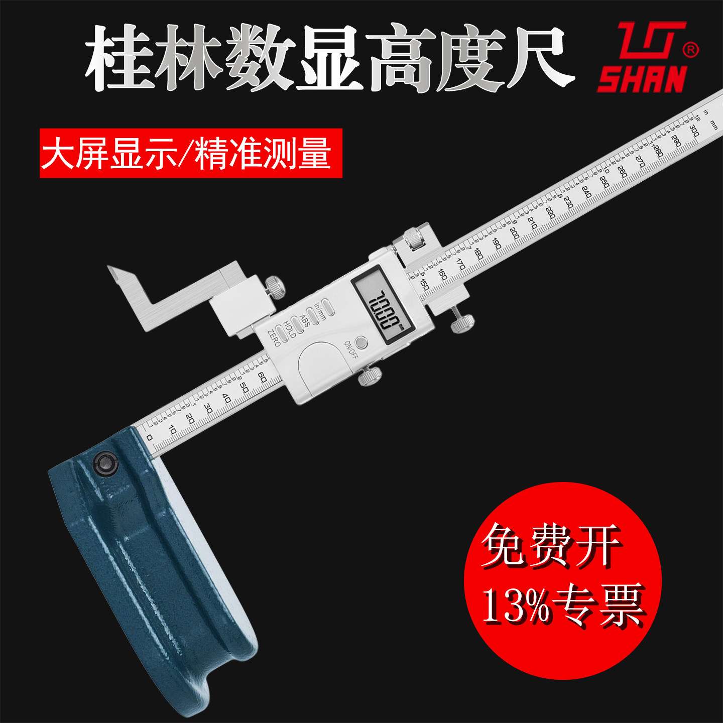 桂林量具电子数显高度尺0-300mm
