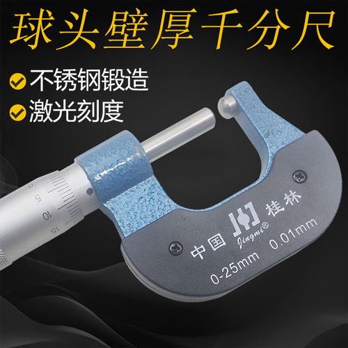 桂林精密壁厚外径千分尺单双球头
