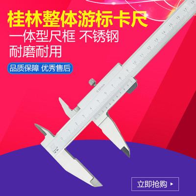 桂林精密四用游标卡尺 整体游标卡尺 0-150/200/300mm 一体型多用