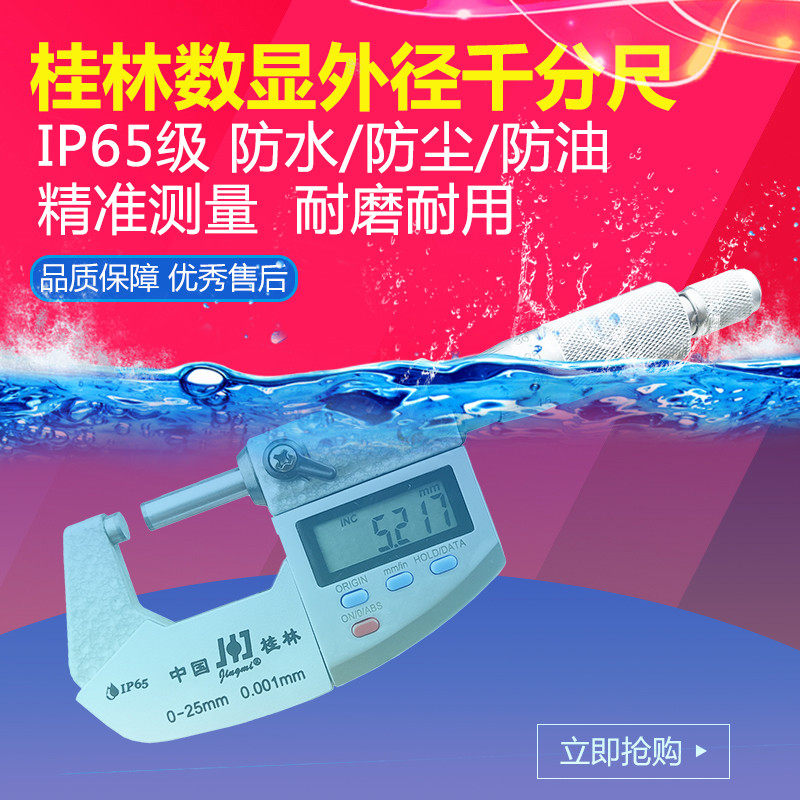 桂林精密电子数显千分尺 外径千分尺 0-25mm 高精度0.001防水防油图片