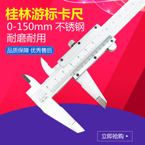 桂林精密 游标卡尺 0-150mm 高精度0.02 四用型卡尺 不锈钢 量具