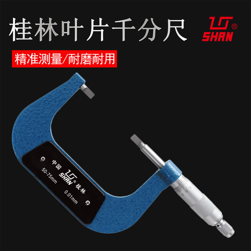 桂林叶片千分尺0-25薄片刀口
