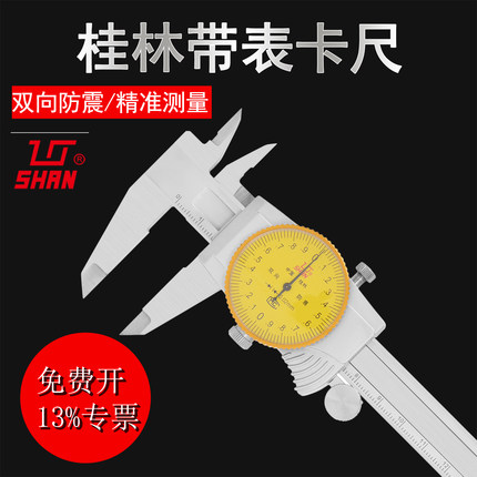 桂林量具带表卡尺0-150 200 300mm双向防震精准测量0.01游标卡尺