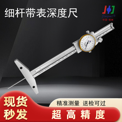 桂林精密细杆带表深度尺0-200mm