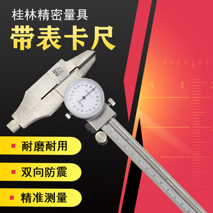 桂林精密双外爪带表卡尺0-200 300mm高精度双向防震内外径测量