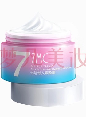 ZMC七迹懒人素颜霜自然免卸妆