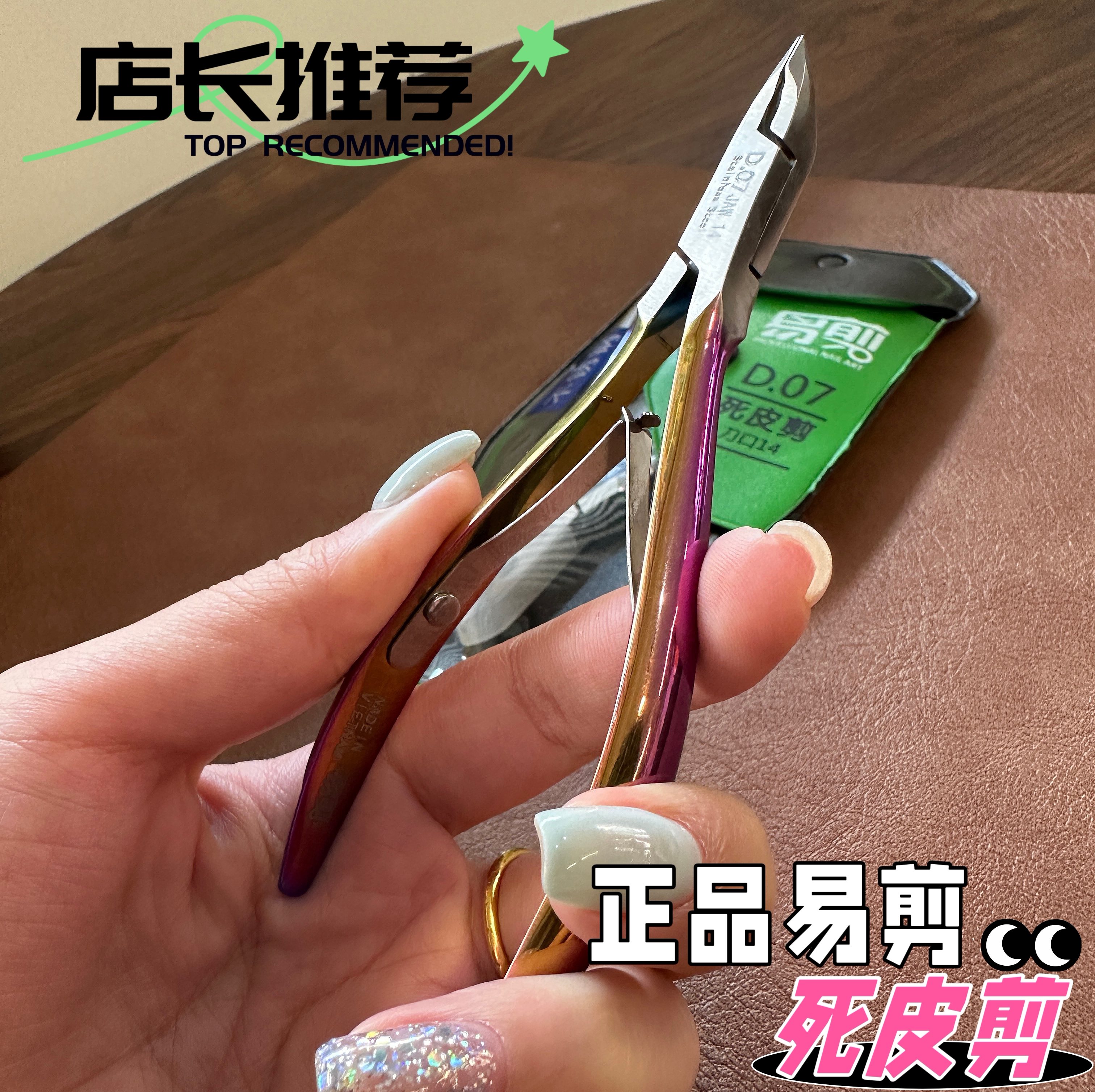 美甲店专用正品易剪D07-14S彩钛