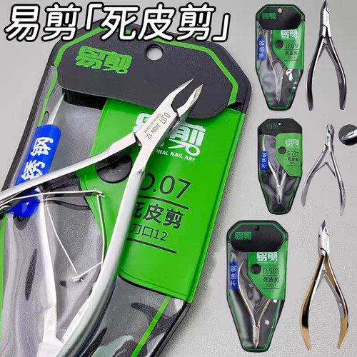 越南易剪款高端死皮剪D07-14刀口4MM锋利美甲师专用专业去死皮剪