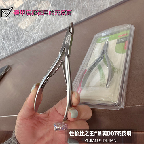越南易剪美甲店专用死皮剪D07-14