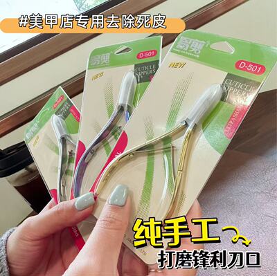 美甲师推荐款锋利易剪D501死皮剪