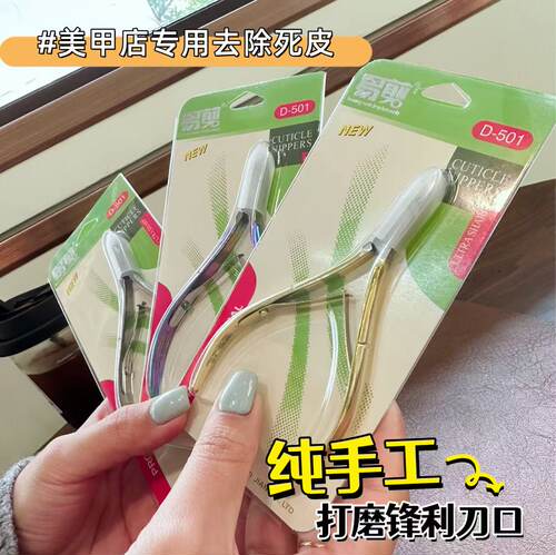 美甲师推荐款锋利易剪D501死皮剪