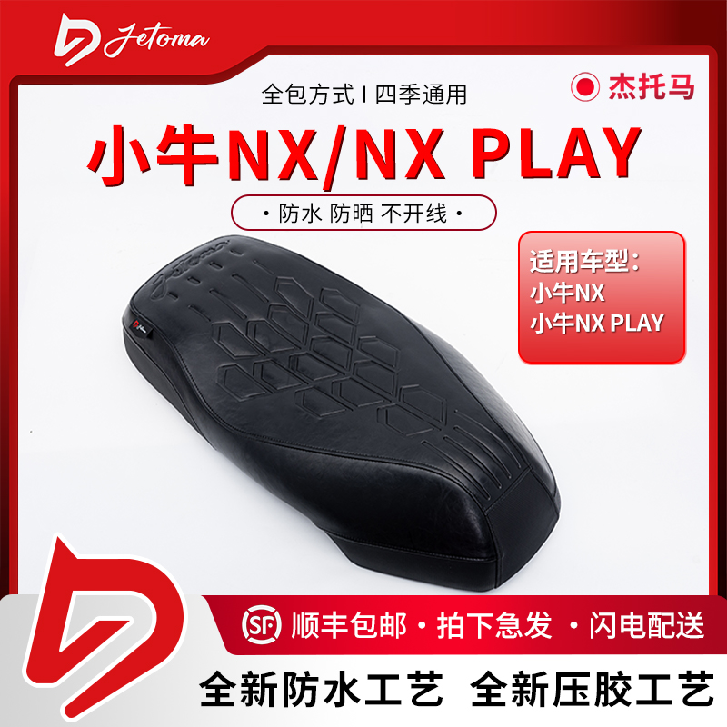 杰托马小牛NX/NX PLAY高颜值时尚运动耐磨防晒防水一体座坐垫