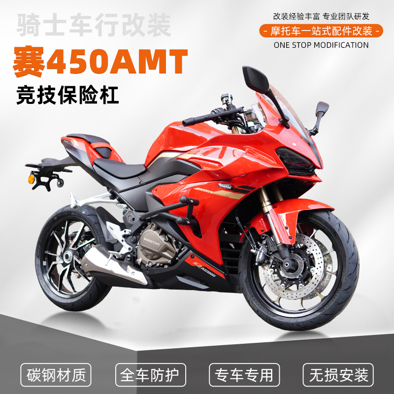 SY适用qj赛450AMT自动挡竞技弹簧杠改装保险杠仿赛碳钢护杠配件