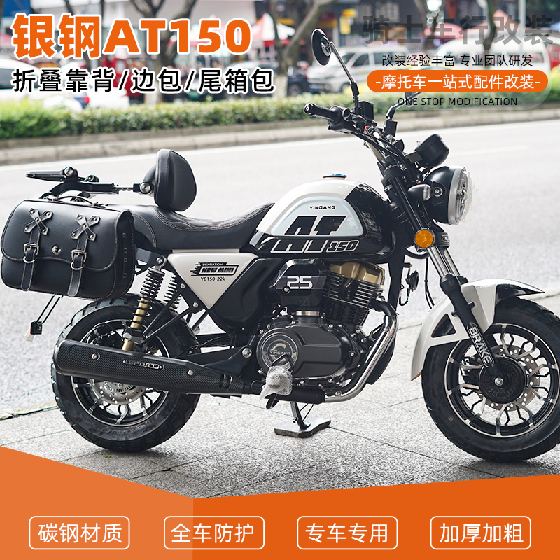 SY适用于银钢AT150改装折叠靠背防水摩旅大容量皮包帆布包改装件