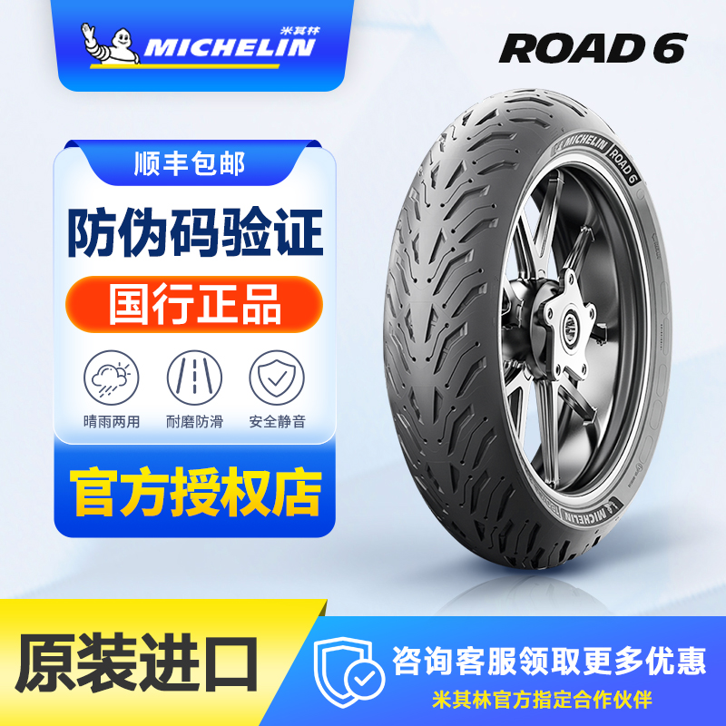 米其林Road6半热熔防滑摩托车轮胎全天候公路17寸耐磨复合真空胎
