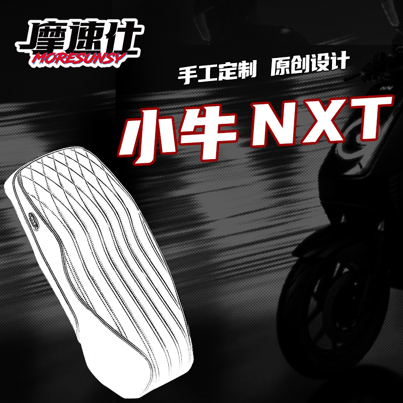 MSS坐垫小牛NXT电动车一体座海绵沙发坐垫座包加长加厚减震