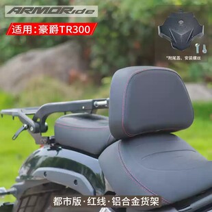 ARMORide适用豪爵TR300 改装 护杠折叠靠背红线款 全盔边包 22款