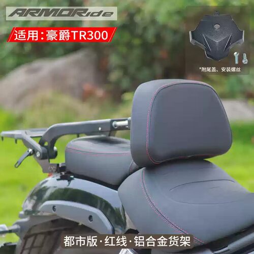 ARMORide适用豪爵TR300 22款改装护杠折叠靠背红线款全盔边包