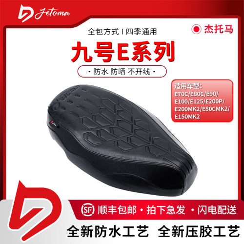 杰托马E系列E125MK2/E150MK2/E80cMK2系列一体坐垫防水座包