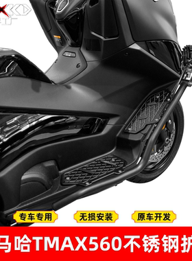 摩界工厂适用雅马哈TMAX560保险杠不锈钢防摔护杠铝合金踏板改装