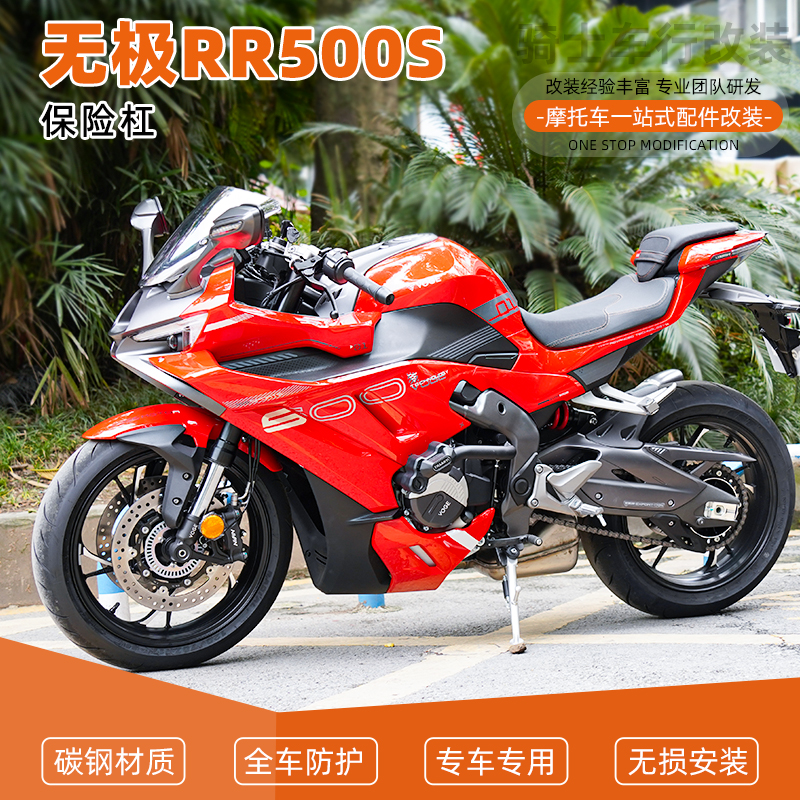 无极RR500S改装件保护杠