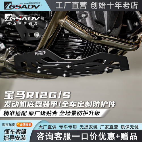 GSADV适配宝马R12G/S发动机底盘装甲护杠改装件尾包刹车油杯保护
