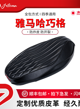 【杰托马摩托车防晒坐垫】雅马哈巧格/福喜/福颖125一体复古舒适