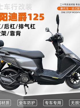 SY适用三阳迪爵125护杠防摔保险杠尾架排气靠背改装配件碳钢加厚