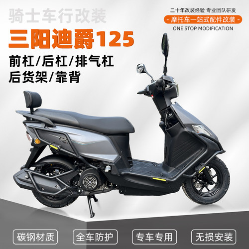三阳迪爵125护杠防摔保险杠