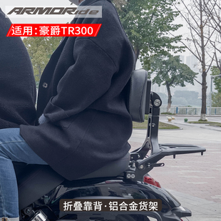 适用于豪爵TR300/TR300PLUS城市版折叠靠背改装防水铝合金边包